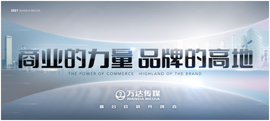 萬達傳媒發(fā)布全新廣告發(fā)展戰(zhàn)略，領(lǐng)航全場景營銷新征程
